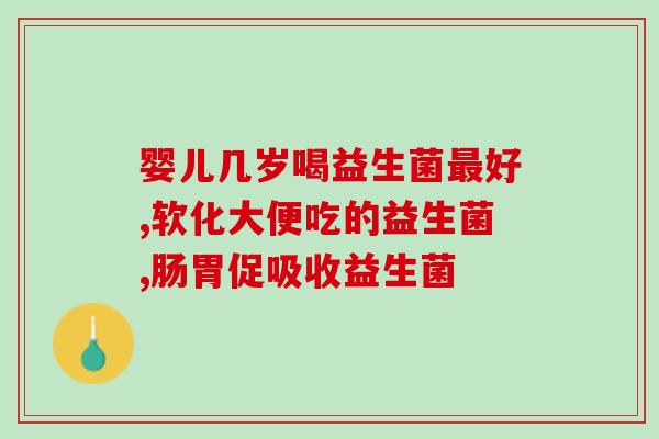 哺乳期可以吃的益生菌软糖(哺乳期妈妈可以食用的益生菌软糖)
