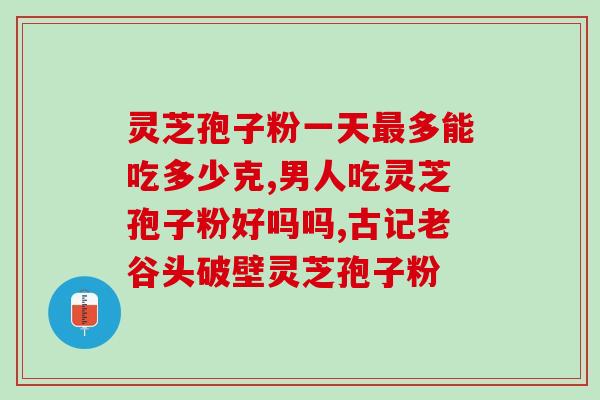 世医堂灵芝孢子粉(世医堂出品：高品质灵芝孢子粉)