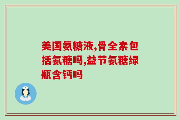 步步乐氨糖参考价格步步乐氨糖参考价格，新标题：了解步步乐氨糖的价格指南)