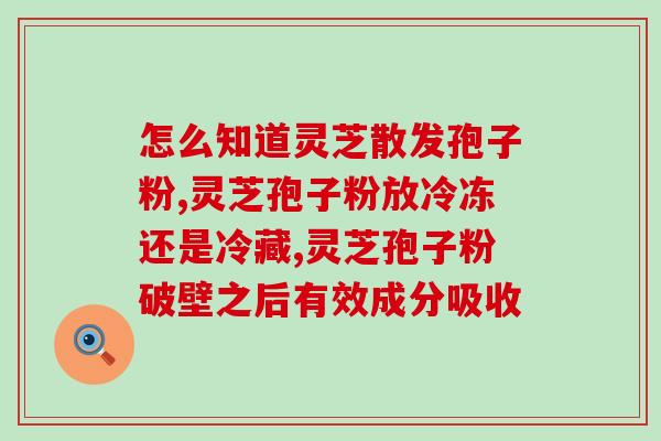 一株灵芝能产多少孢子(一株灵芝可产生多少孢子？)