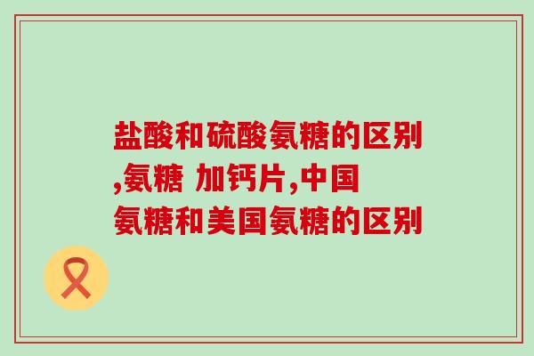 威海出的氨糖(威海成为氨糖生产新基地)