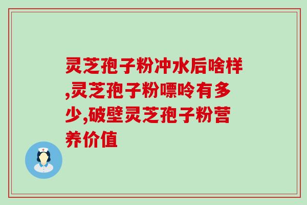 丽水灵芝孢子粉品牌(丽水灵芝孢子粉品牌推荐)