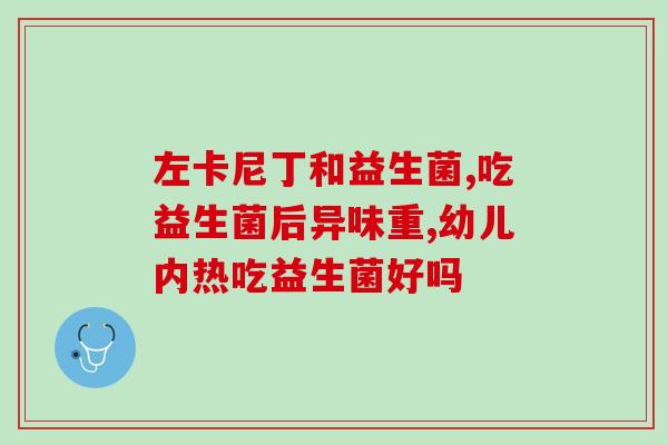 小肚子凉吃益生菌管用吗(凉吃益生菌对肠胃有益，适合缓解小肚子问题)