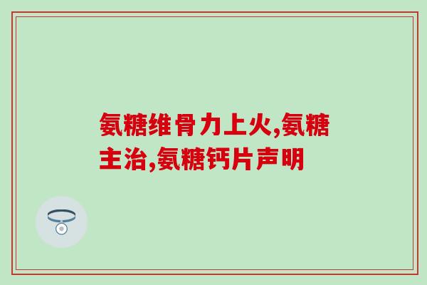 氨糖嚼着吃还是吞服效果好(氨糖吞服还是嚼着吃更有效？)