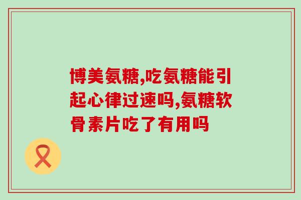 氨糖官方网站电话(氨糖官网电话：联系方式一网打尽)
