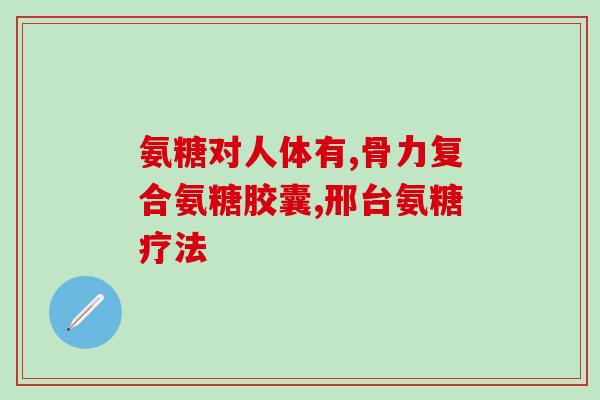 柯克兰氨糖的作用(柯克兰氨糖：关节健康的重要辅助物质)