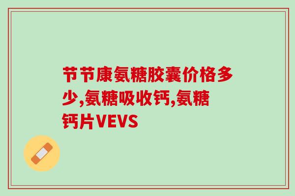 氨糖对关节骨质增生有效吗(氨糖可缓解关节骨质增生，有效吗？)