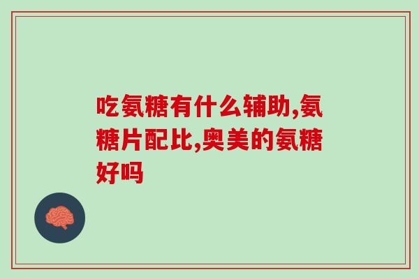 氨糖与腰椎间盘突出(氨糖或可帮助缓解腰椎间盘突出——研究发现)