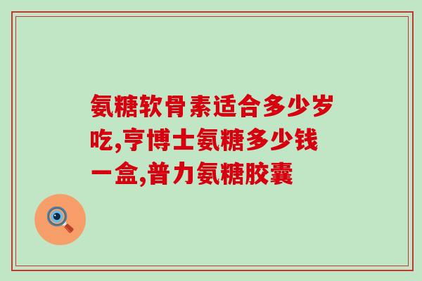徽药堂氨糖骨关节活素(徽药堂新药上市：氨糖骨关节活素！)