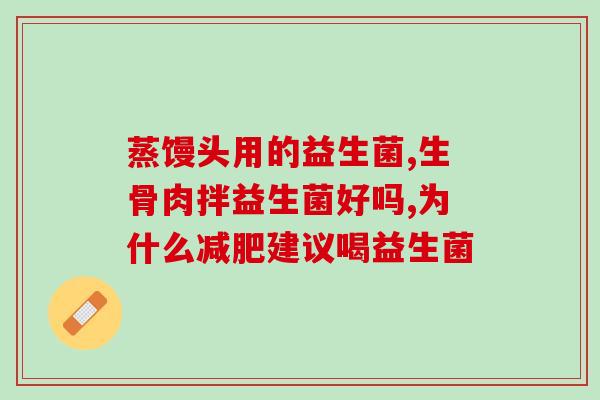 外阴炎反复吃什么益生菌(外阴炎，你需要吃哪种益生菌？