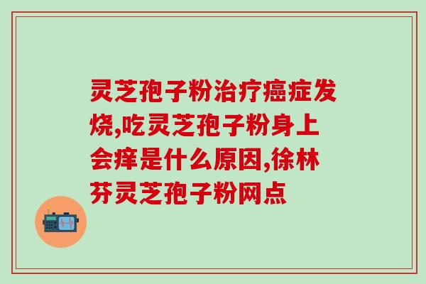 a福正元灵芝孢子粉国芳(福正元与国芳合作推出灵芝孢子粉)