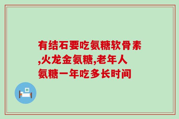 啊有心脏病的人可以吃氨糖(心脏病患者能否食用氨糖？)