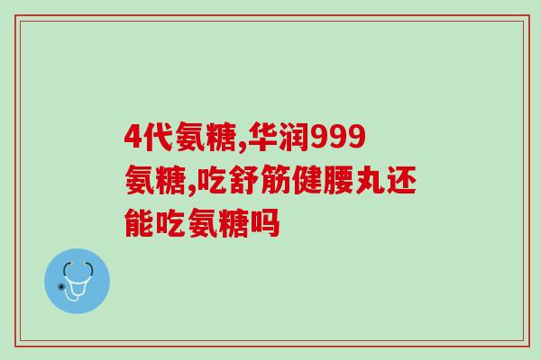 吃硫酸氨糖会口渴吗(吃硫酸氨糖导致口渴？)