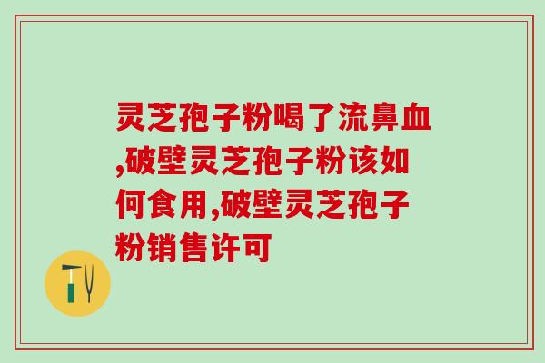 丙肝喝灵芝孢子粉有作用吗？“早起睡前”有哪些习惯可能对肝有伤害