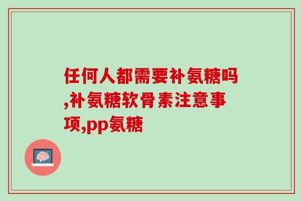 氨糖夏季吃好吗(夏天吃氨糖有没有注意事项？)