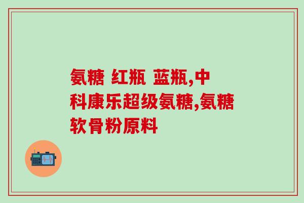 氨糖吃上多长时间停好(不规律关节疼痛？氨糖应该连续服用多久才会有改善？)
