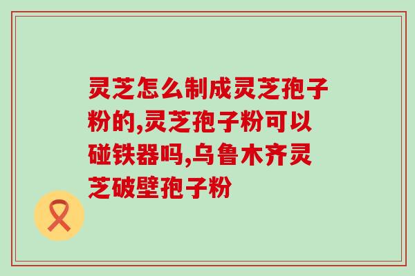 七丹牌灵芝孢子油？孢子油什么时间吃最佳