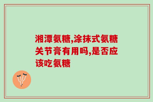 普力多牌氨糖(普力多氨糖:关节健康的首选补给) 普力多牌氨糖(普力多氨糖:关节健康的首选补给)