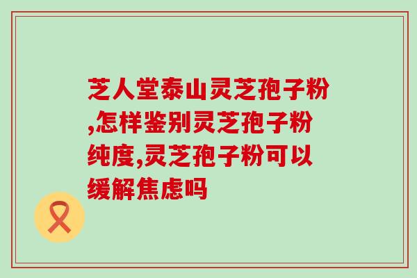 仙芝谷灵芝孢子胶囊(仙芝谷出品！灵芝孢子胶囊现已上市！)