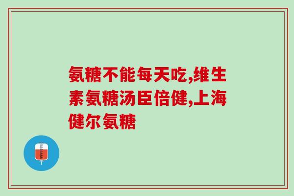 氨糖 运动后(运动后补充氨糖能提升肌肉恢复速度)