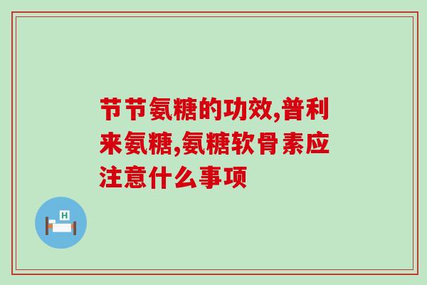 氨糖可以治疗颈椎(氨糖有效治疗颈椎问题，据研究发现)