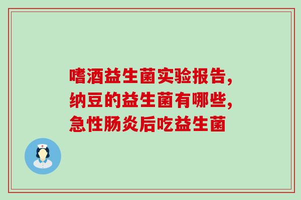 宝宝吃益生菌后排便不正常(宝宝食用益生菌后大便异常问题)