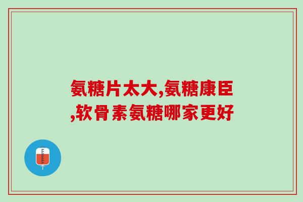 氨糖与嗓子干咳(氨糖能缓解嗓子干咳吗?) 氨糖与嗓子干咳(氨糖能缓解嗓子干咳吗?)