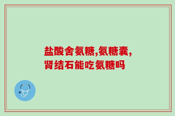 女性吃氨糖会影响月经吗(女性食用氨糖会延迟月经吗？)