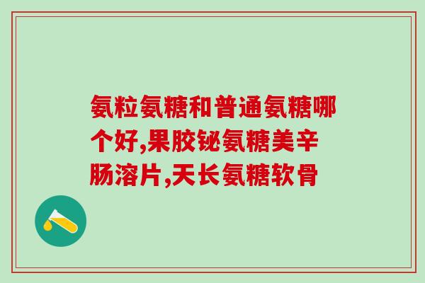 哪种牌子的氨糖效果好(氨糖哪个品牌最有效？比较结果揭晓！)
