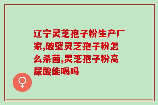 一般破壁灵芝孢子粉多少钱？修正牌破壁灵芝孢子粉《官方价格》到底多少钱一盒
