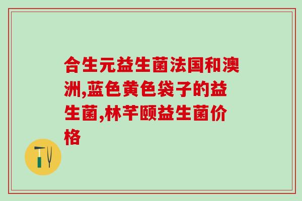 帕米奥益生菌和益倍适益生菌对比：帕米奥和益倍适)