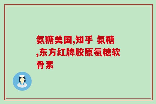 善存与氨糖哪个效果好(善存与氨糖:哪种更有效?) 善存与氨糖哪个效果好(善存与氨糖:哪种更有效?)