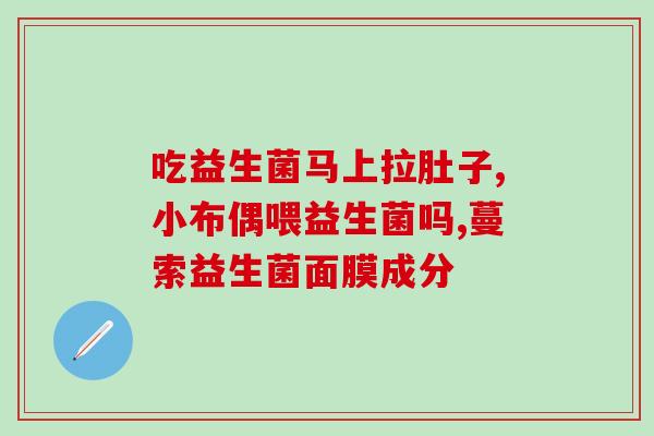 喝益生菌饮料的好处和功效(喝益生菌饮料的益处与功效-简单了解)