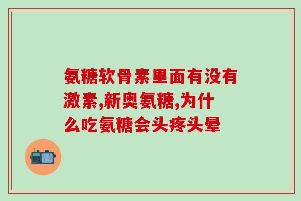 氨糖合成(合成氨基葡萄糖的方法和机制简介)