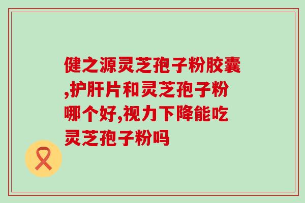 乔康药业灵芝孢子粉多少钱(乔康药业灵芝孢子粉价格查询)