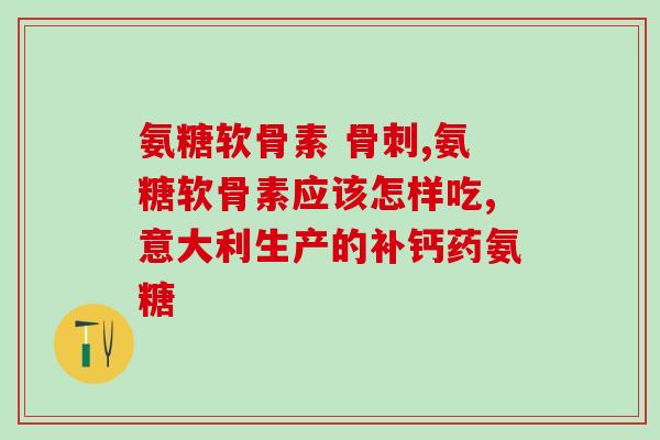 有脂肪肝能喝氨糖吗(脂肪肝患者能否饮用氨糖？)