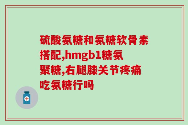 杜仲淫羊藿氨糖软骨素好吗(杜仲淫羊藿氨糖软骨素：一种好的健康保健品)