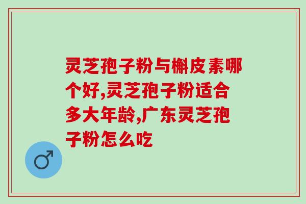 什么体质不能和灵芝孢子粉(不能与灵芝孢子粉搭配的体质特征)