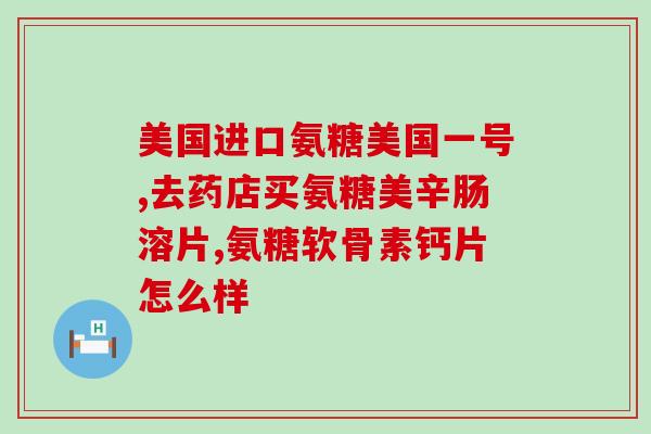 氨糖对于便秘(氨糖：缓解便秘的好帮手)