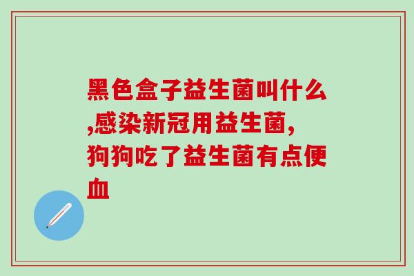 宝宝吃了益生菌和益生元(宝宝服用益生元和益生菌有什么好处？)