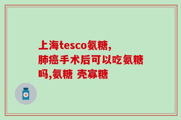国外氨糖品牌排名(氨糖品牌国际排名Top10)