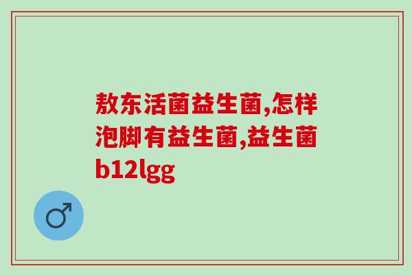 乌龟益生菌怎么泡发好用(泡发乌龟益生菌的方法，让它更加有效果！)