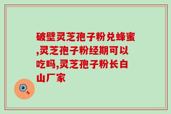 九康堂灵芝孢子粉多少钱(九康堂灵芝孢子粉价格如何？)