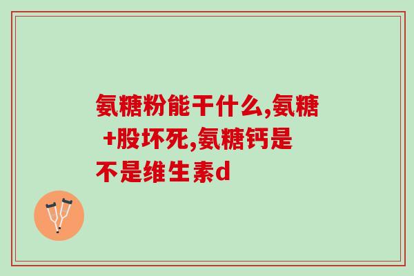 咖啡和氨糖一起喝吗(可以将咖啡和氨糖混合饮用吗？)