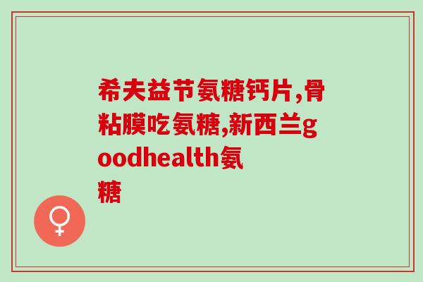 Hpv阳性期间可以吃氨糖吗(Hpv阳性时能否食用氨糖？)
