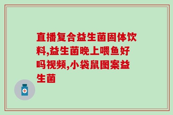巴马菌衡欣牌益生菌冲剂怎么吃(巴马菌衡欣牌益生菌冲剂服用指南)