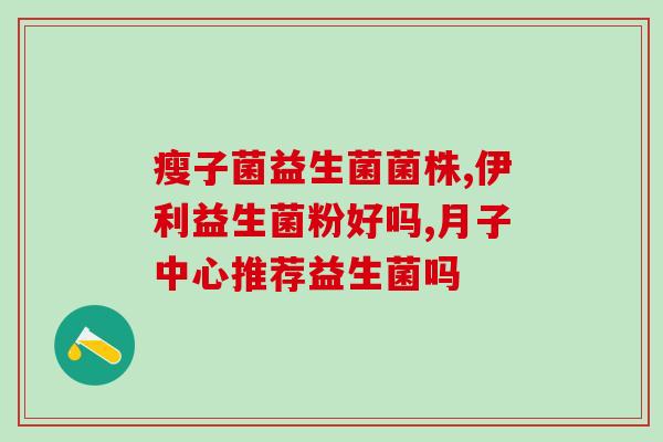 乳糖酶搭配哪种益生菌比较好