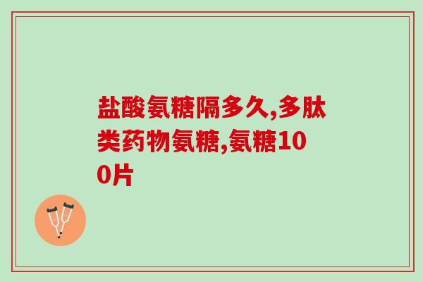 氨糖和善存可以吃吗(氨糖和善存的食用方法和禁忌)
