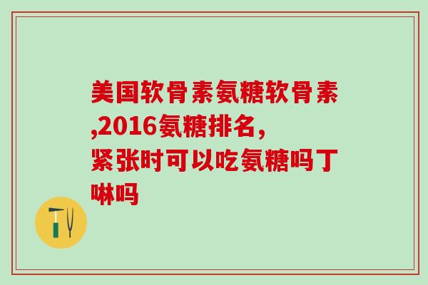 氨糖在体内代谢的途径(体内氨糖消化代谢过程分析)