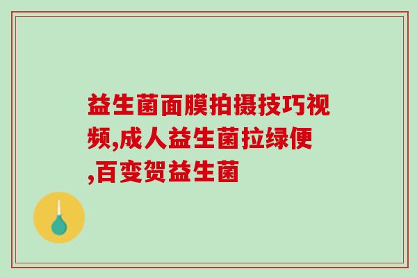 小猫拉稀呕吐喂益生菌当场就吐(喂益生菌不当，小猫呕吐不止！)